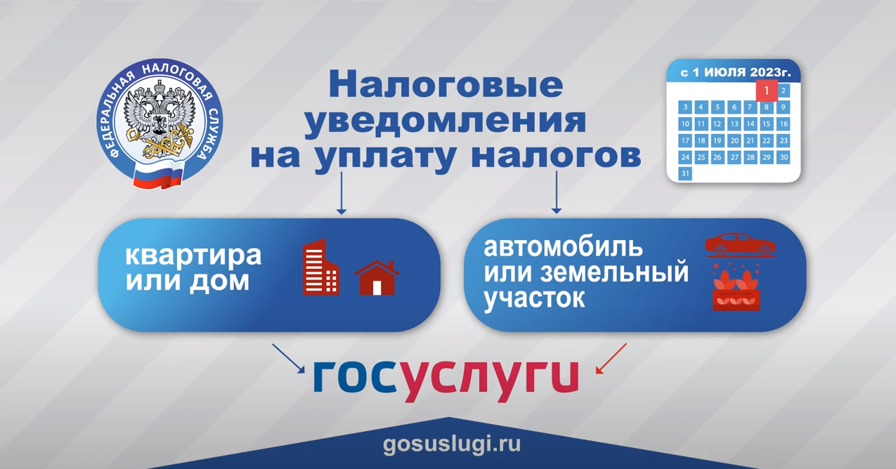 Налоговые уведомления и требования об уплате налогов можно получать в личный кабинет портала Госуслуг.