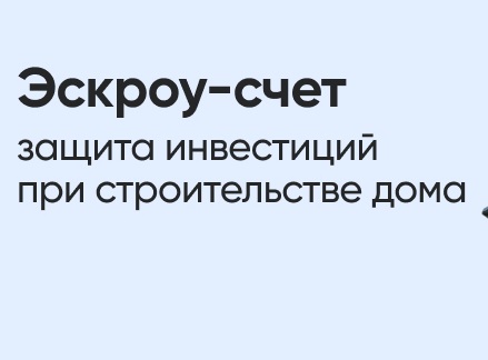 С 1 марта 2025 г. станет возможным  построить частный дом с использованием  механизма эскроу.