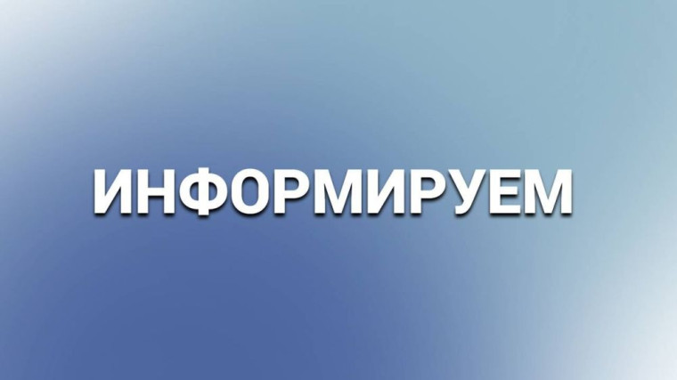 Информируем.