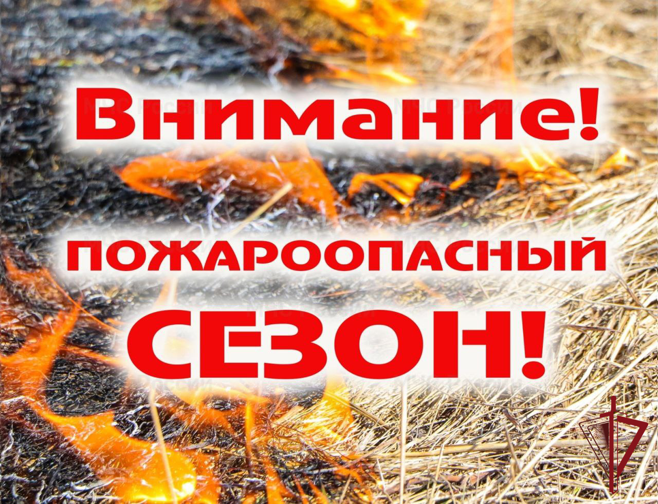 Внимание! Пожароопасный период.