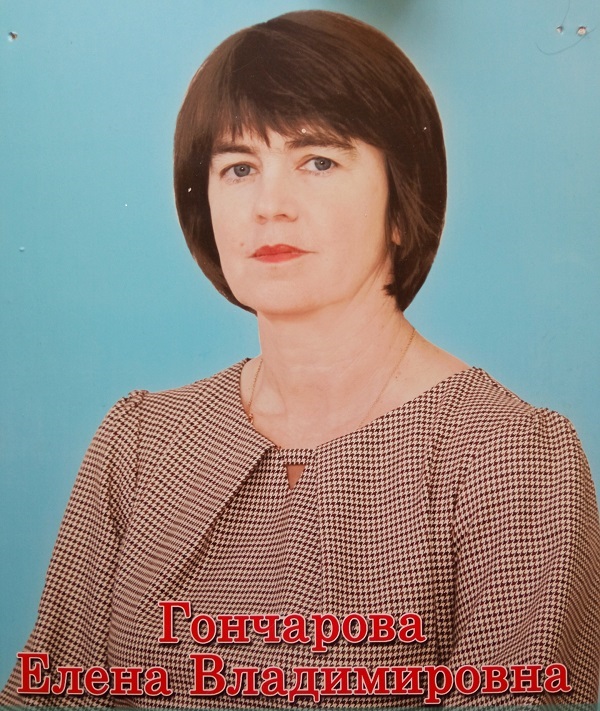Гончарова Елена Владимировна.